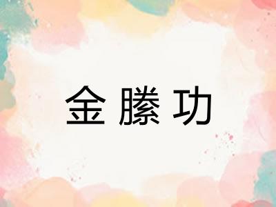 金縢功 金縢功