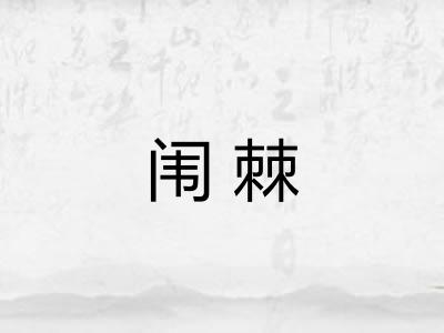 闱棘