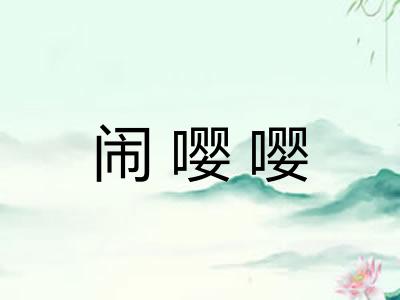 闹嘤嘤