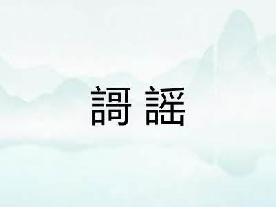謌謡