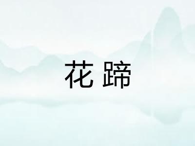 花蹄