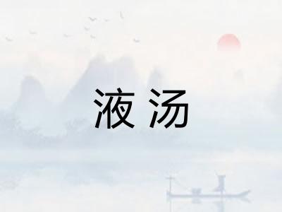 液汤