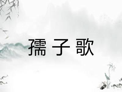 孺子歌