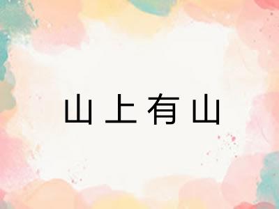 山上有山