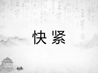 快紧