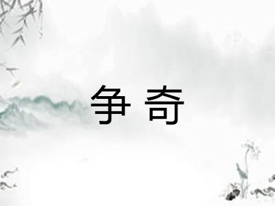 争奇