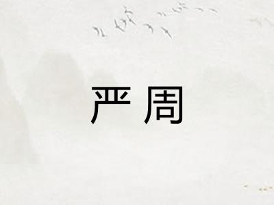 严周