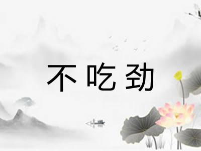 不吃劲