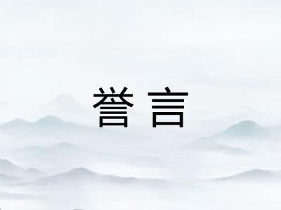 誉言
