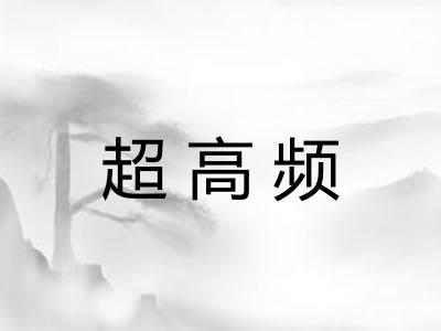 超高频