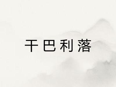 干巴利落