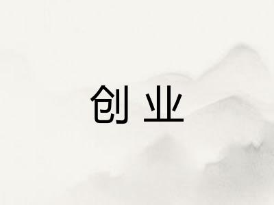 创业