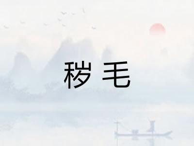 秽毛