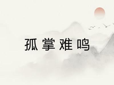 孤掌难鸣
