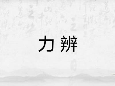 力辨