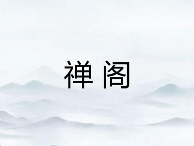 禅阁