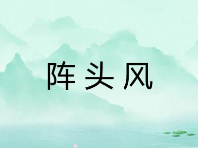 阵头风