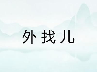外找儿