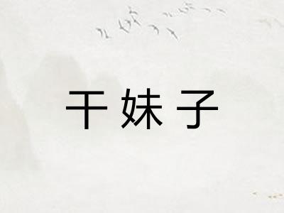 干妹子