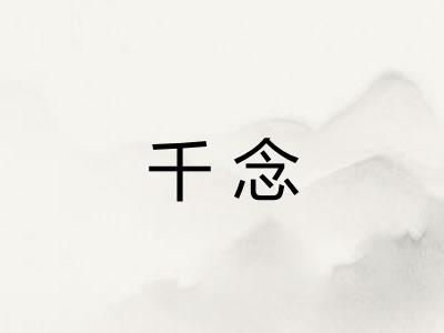 千念