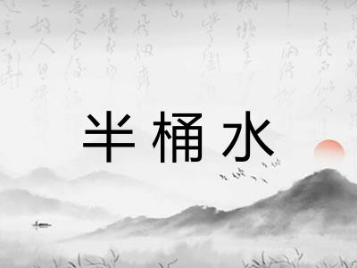 半桶水