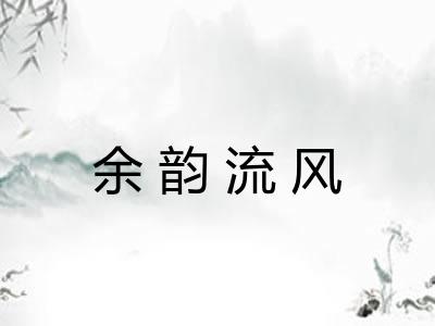 余韵流风