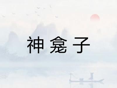 神龛子