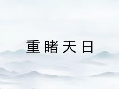 重睹天日