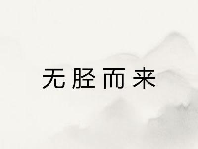无胫而来 无胫而来