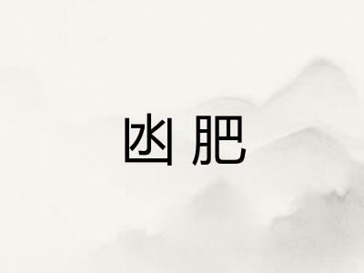 凼肥