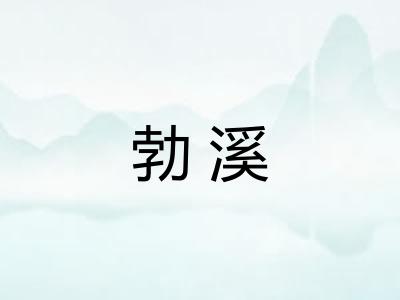 勃溪