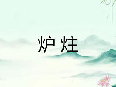 炉炷