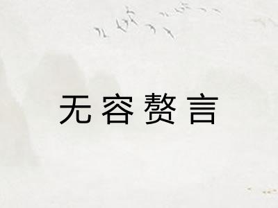 无容赘言