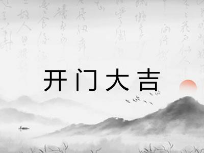 开门大吉