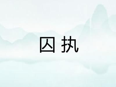 囚执