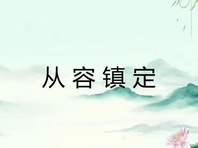 从容镇定