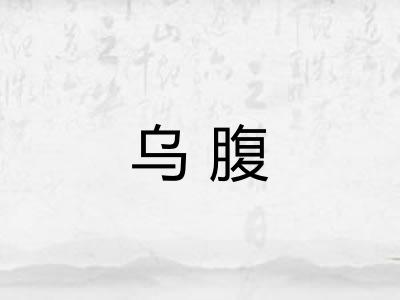 乌腹