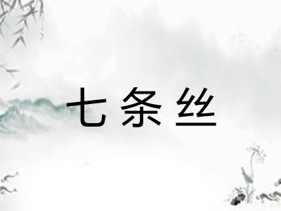 七条丝
