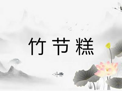 竹节糕