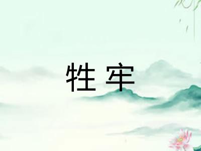 牲牢
