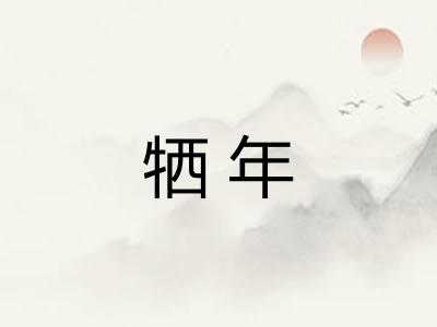 牺年 牺年