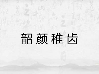 韶颜稚齿