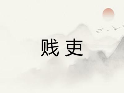 贱吏