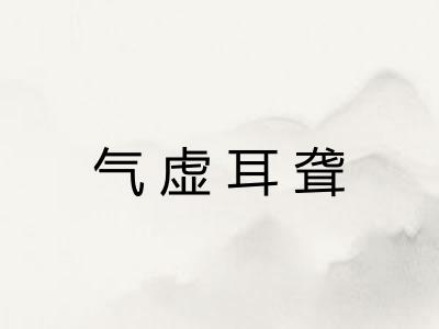 气虚耳聋