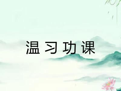 温习功课