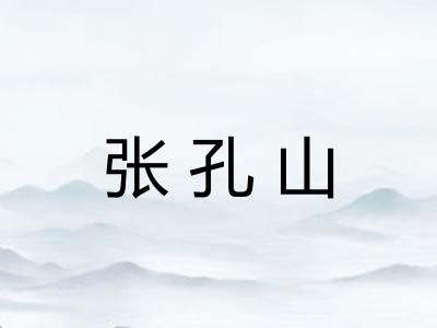张孔山