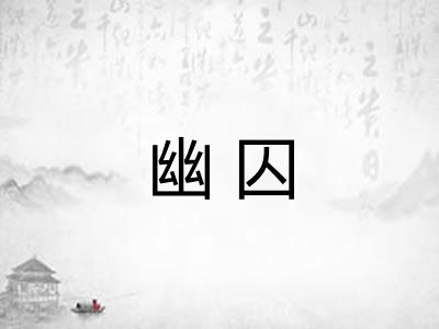 幽囚