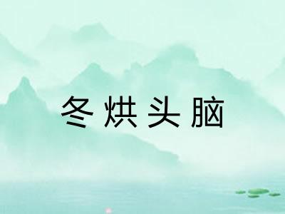 冬烘头脑 冬烘头脑