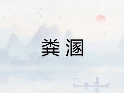 粪溷