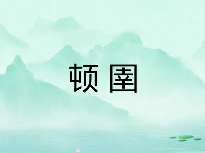 顿圉